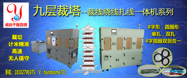 裁线绕线扎线机