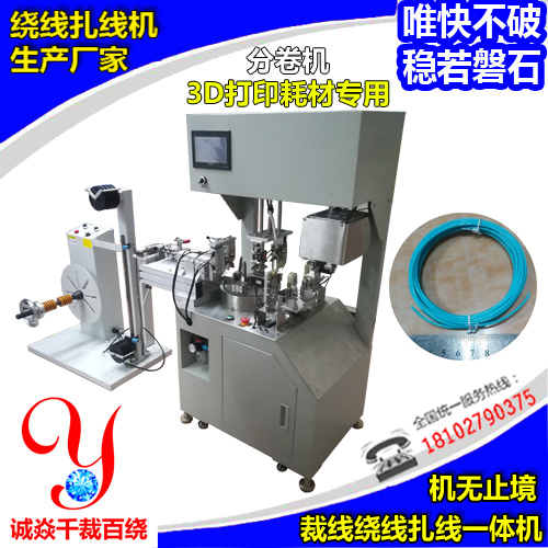 3D打印耗材裁线绕扎线分卷机