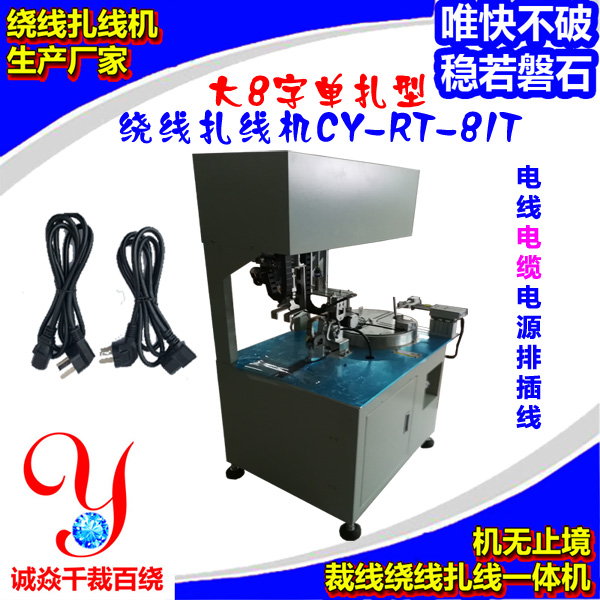 大8字单扎型绕线扎线机