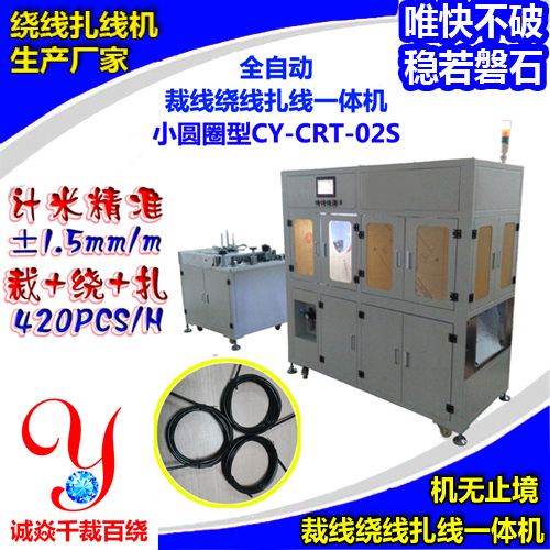 小圆圈型裁线绕线扎线机