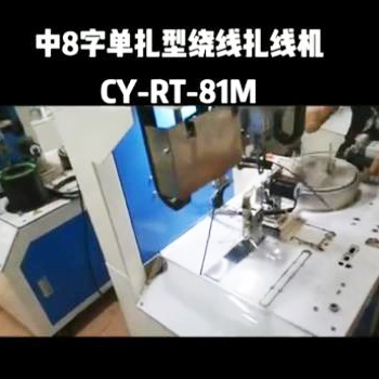 中8字单扎型绕线扎线...