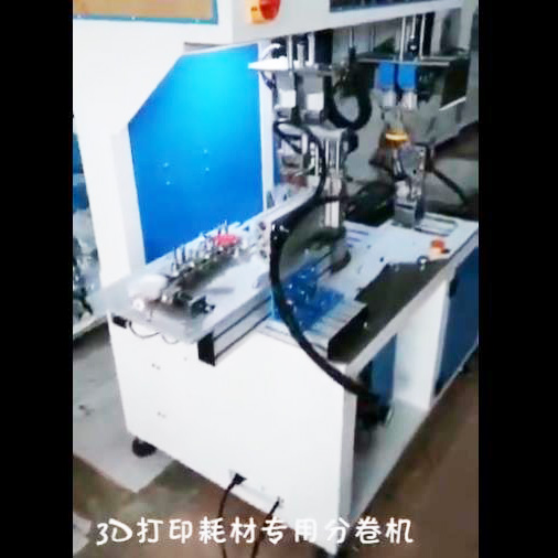 3D打印耗材专用分卷...