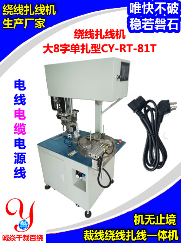 全自动绕线扎线机
