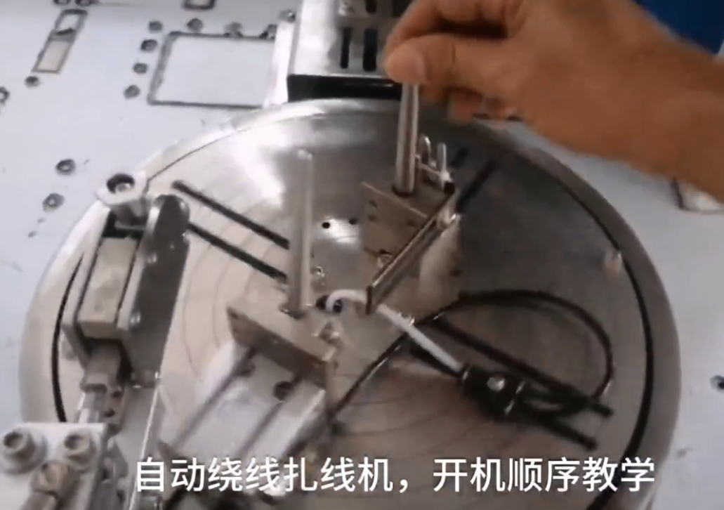 自动绕线扎线机开机顺...