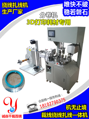 3D打印耗材裁线绕线...