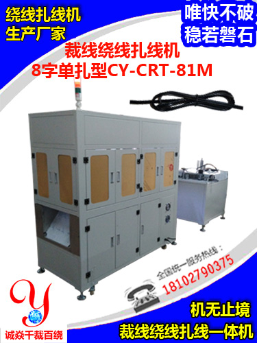 8字单扎型裁线绕线扎...