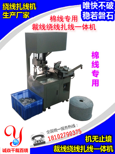 棉线自动裁绕扎一体机...