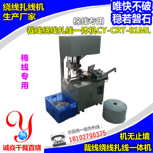 棉线专用裁绕扎一体机