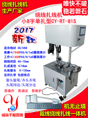 小8字绕线扎线机CY...