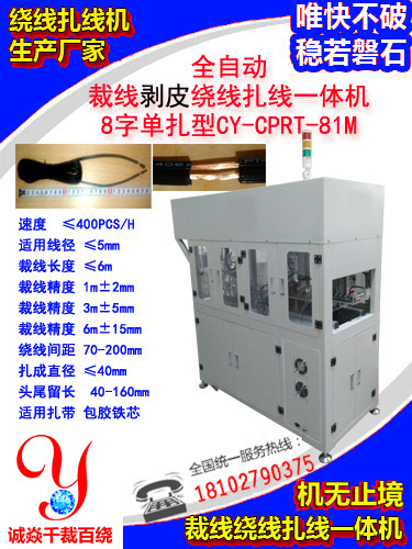 8字单扎裁线剥皮绕线...