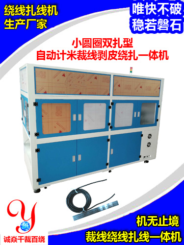 小圆圈双扎型自动计米...