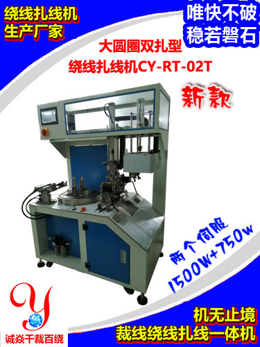 大圆圈双扎绕线扎线机