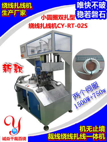 小圆圈双扎绕线扎线机...