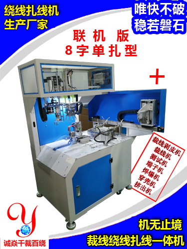 联机版中8字绕线扎线...