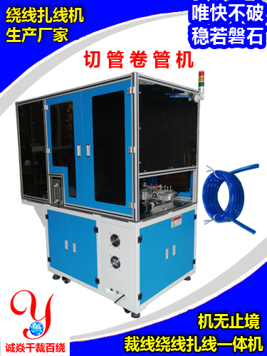 切管卷管机打圈机切管机裁绕扎一体机，诚焱千裁百绕
