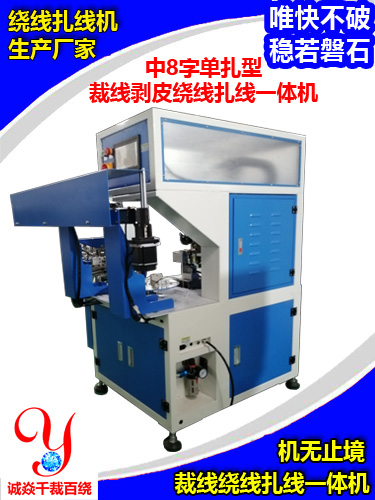 自动裁线剥皮绕扎一体机无止境，诚焱千裁百绕