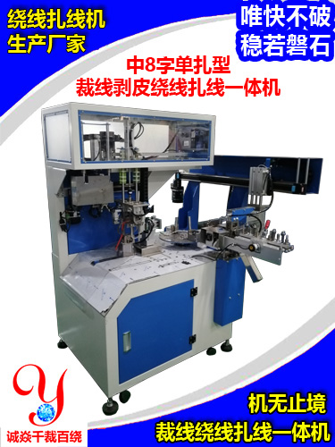 诚焱千裁百绕大8字单扎型自动裁线剥皮绕扎一体机
