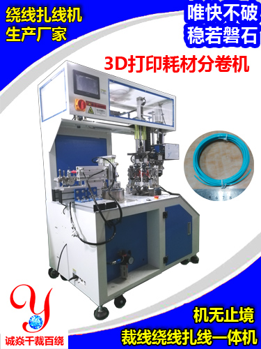 3D打印耗材分卷机，诚焱千裁百绕
