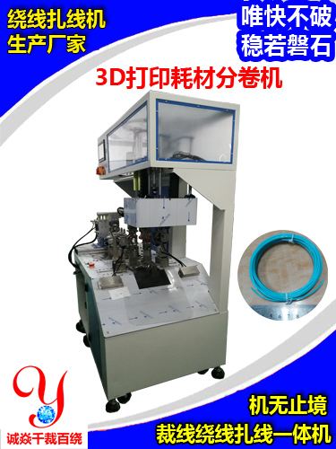 3D打印耗材分卷机，诚焱千裁百绕