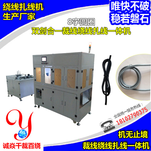 8字圆圈双剑合一自动裁线绕线扎线机