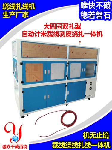 大圆圈双扎型裁线剥皮绕扎一体机