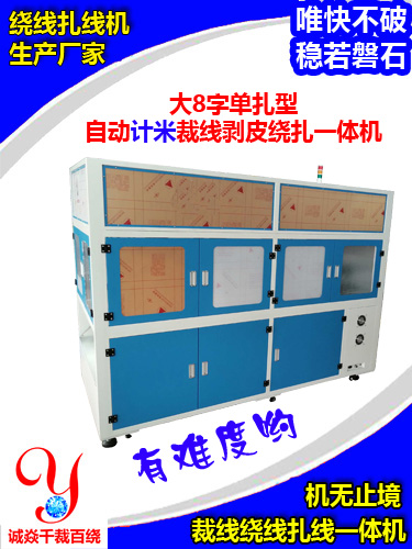 大8字单扎型自动计米裁线剥皮绕扎一体机