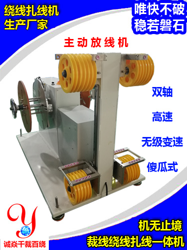 高速主动双轴放线机诚焱千裁百绕配自动计米裁切剥皮绕线扎线机